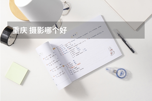 重庆 摄影哪个好