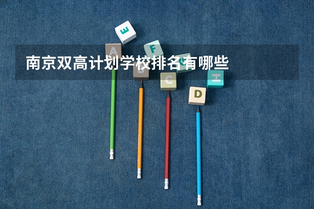 南京双高计划学校排名有哪些