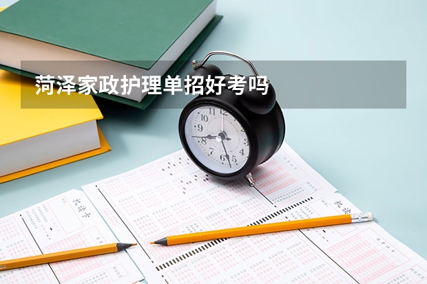 菏泽家政护理单招好考吗