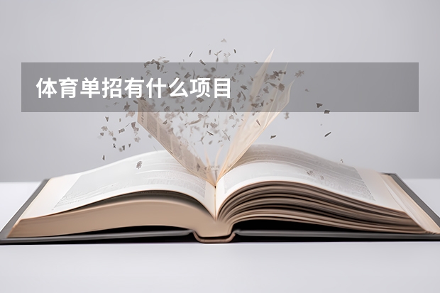 体育单招有什么项目
