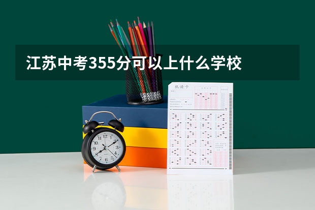 江苏中考355分可以上什么学校