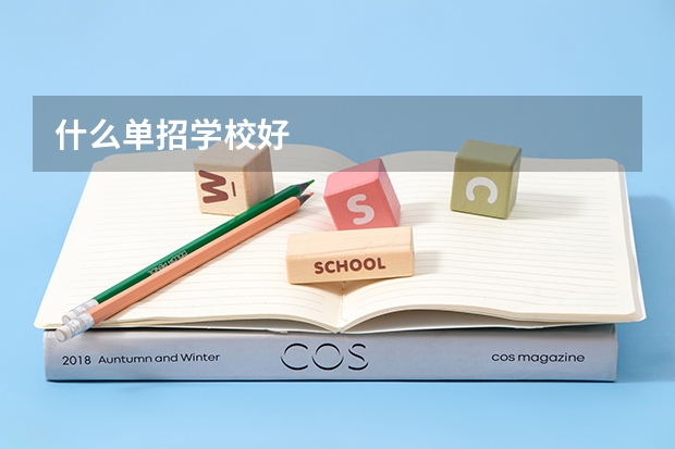 什么单招学校好