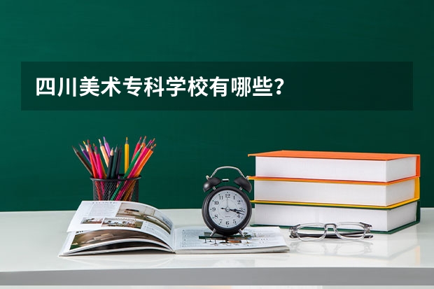 四川美术专科学校有哪些?