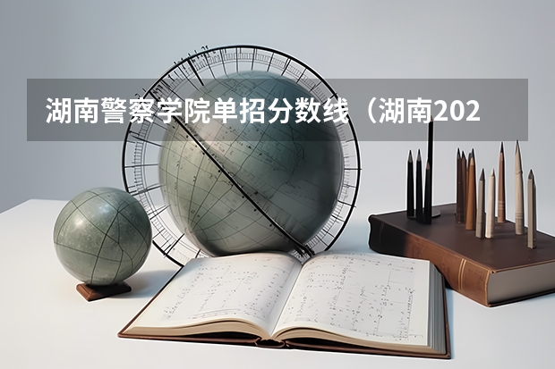 湖南警察学院单招分数线（湖南2023年单招各学校分数线）