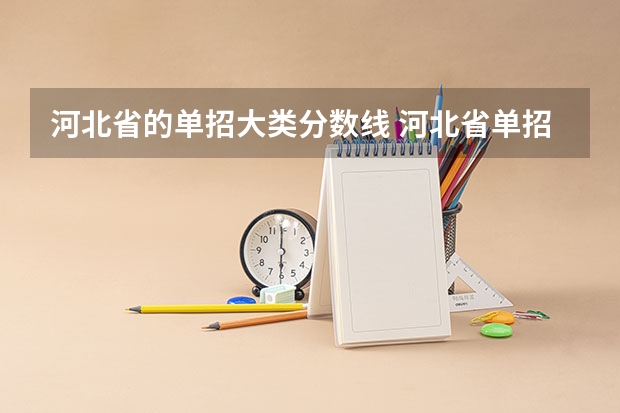 河北省的单招大类分数线 河北省单招考试分数线