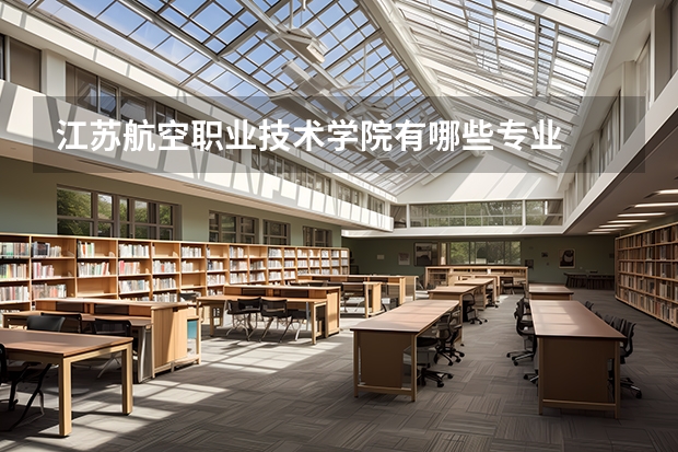 江苏航空职业技术学院有哪些专业