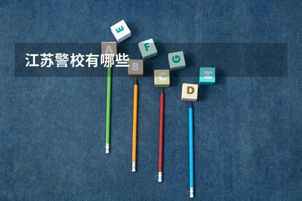 江苏警校有哪些