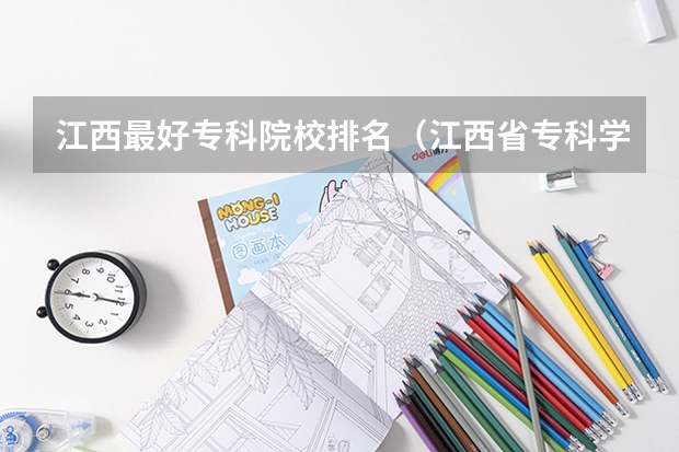 江西最好专科院校排名（江西省专科学校排名）