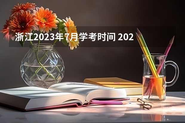 浙江2023年7月学考时间 2023年学业水平考试时间