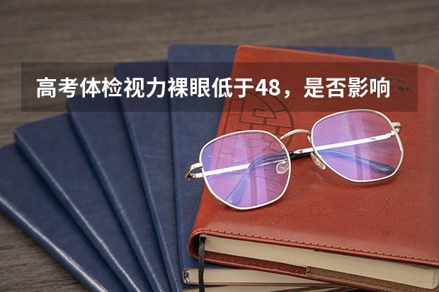 高考体检视力裸眼低于4.8,是否影响体育单招的录取?(沈阳体育学院招生要求)
