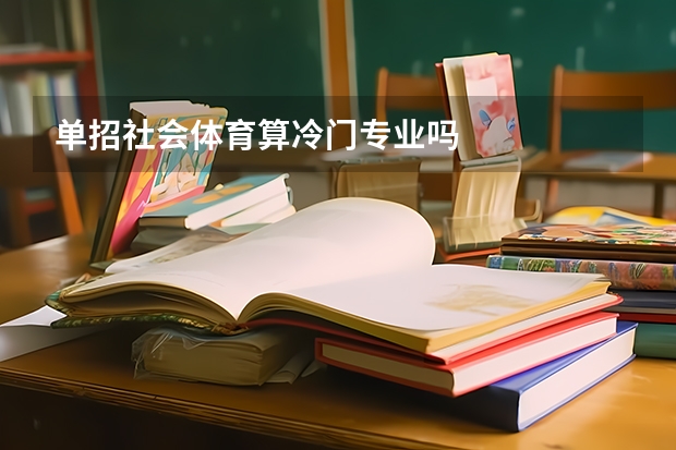 单招社会体育算冷门专业吗