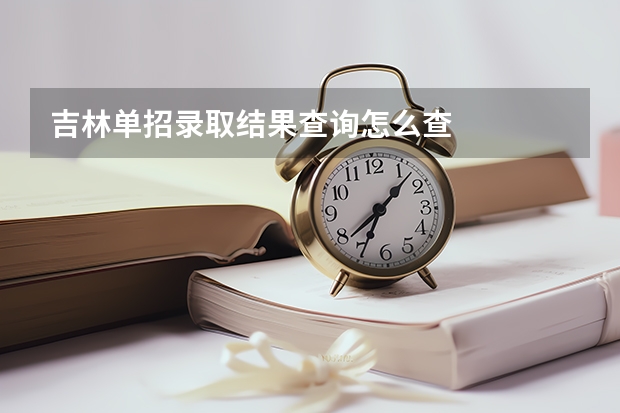 吉林单招录取结果查询怎么查