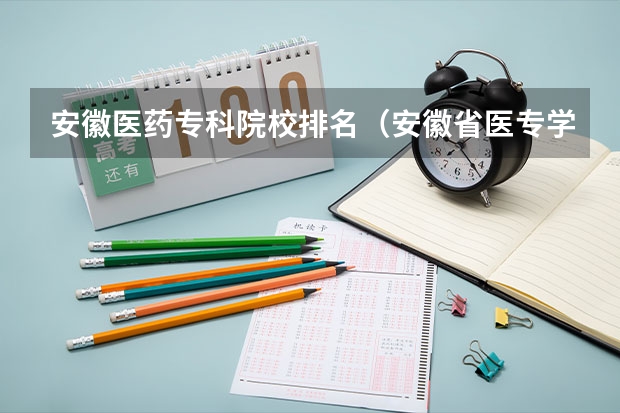 安徽医药专科院校排名（安徽省医专学校排名）