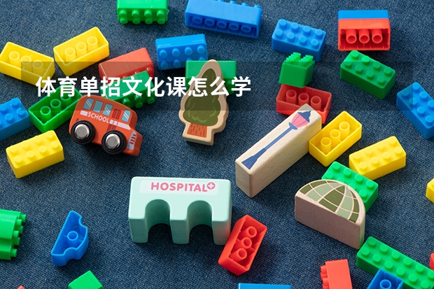 体育单招文化课怎么学