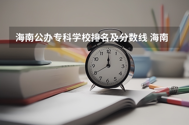 海南公办专科学校排名及分数线 海南省专科院校排名