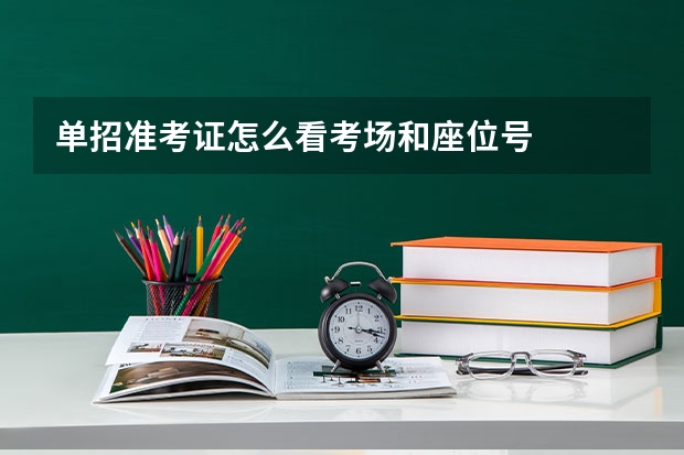 单招准考证怎么看考场和座位号