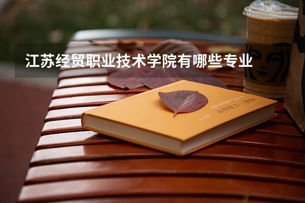 江苏经贸职业技术学院有哪些专业