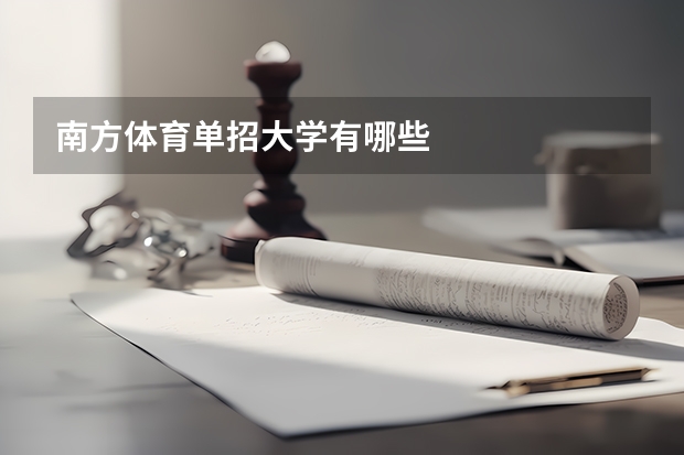 南方体育单招大学有哪些