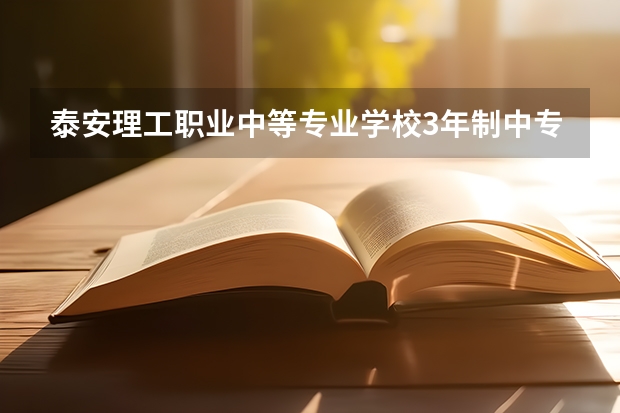 泰安理工职业中等专业学校3年制中专参加单招高考分数线 泰安职业技术学院单招录取线