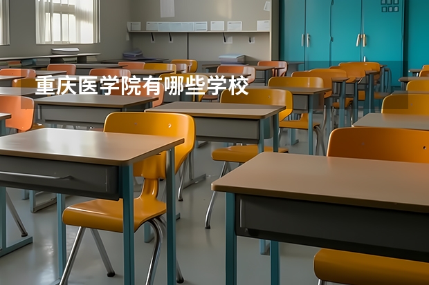 重庆医学院有哪些学校