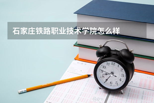 石家庄铁路职业技术学院怎么样