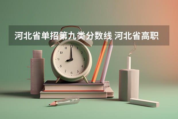 河北省单招第九类分数线 河北省高职单招考试九类录取分数线