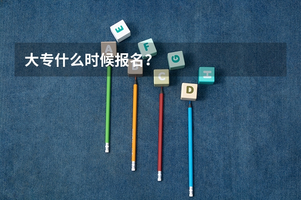大专什么时候报名？