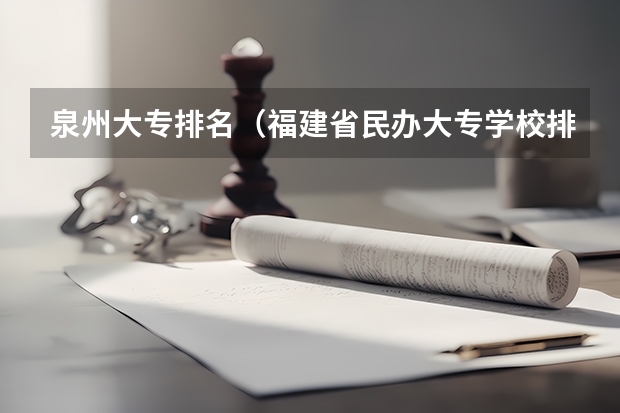 泉州大专排名（福建省民办大专学校排名是怎样的？）
