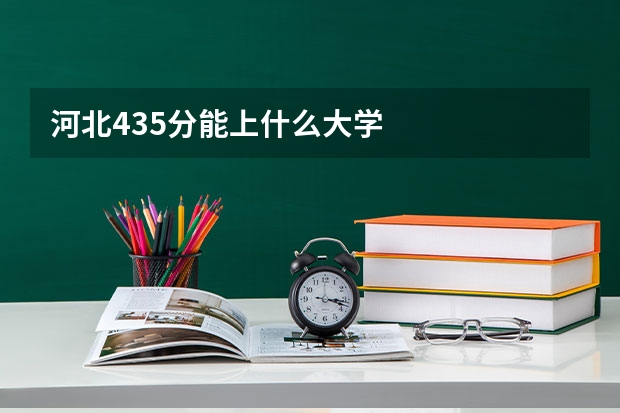 河北435分能上什么大学