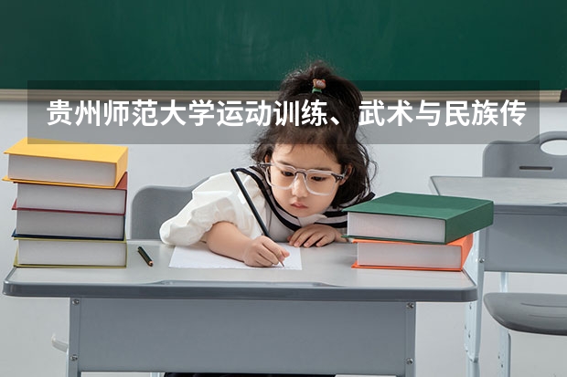 贵州师范大学运动训练、武术与民族传统体育专业招生简章 贵州可以体育单招的专科