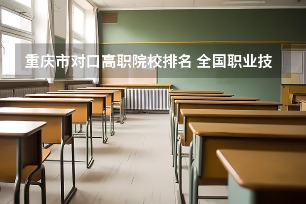 重庆市对口高职院校排名 全国职业技术学校排名