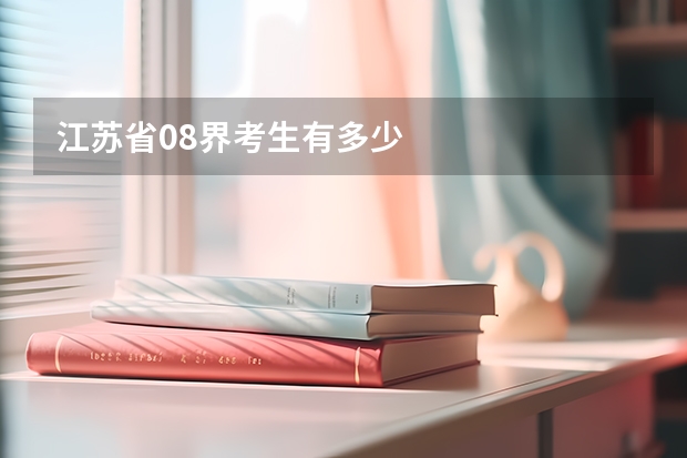 江苏省08界考生有多少