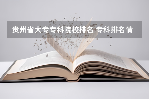 贵州省大专专科院校排名 专科排名情况(2024年黔东南电子技术应用中职学校排名榜)