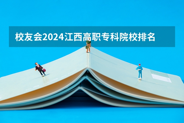 校友会2024江西高职专科院校排名 校友会2024南京市高职院校排名,南京信息职业技术学院第二