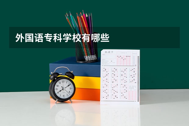 外国语专科学校有哪些