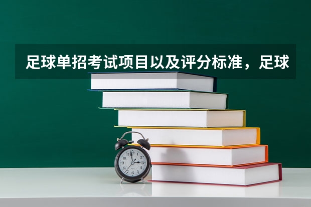 足球单招考试项目以及评分标准,足球单招的大学有哪些