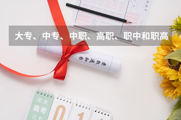 大专、中专、中职、高职、职中和职高的区别是什么?