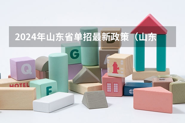 2024年山东省单招最新政策(山东信息职业技术学院报考政策解读)