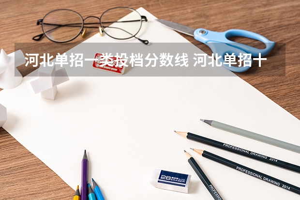 河北单招一类投档分数线 河北单招十类分数线最低205分，每个学校分数线不同
