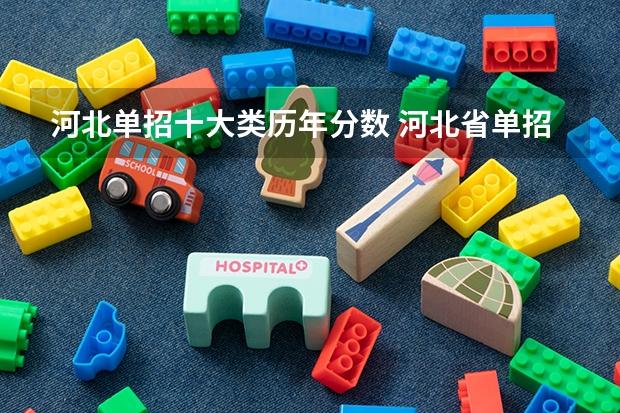 河北单招十大类历年分数 河北省单招十大类专业介绍