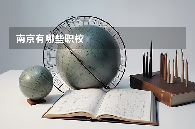 南京有哪些职校