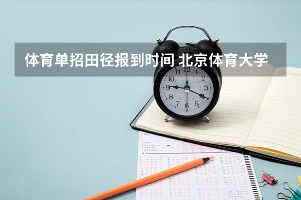 体育单招田径报到时间 北京体育大学田径单招条件