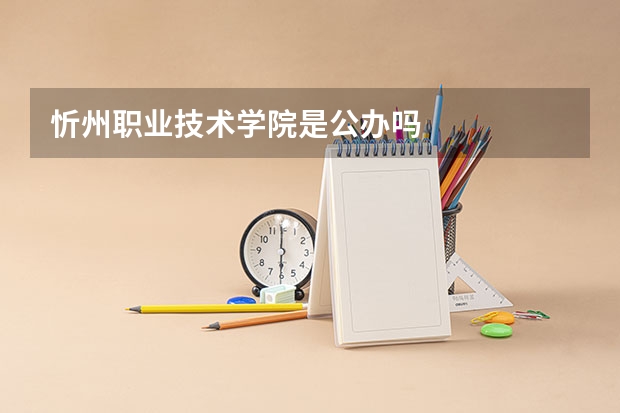 忻州职业技术学院是公办吗