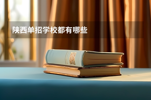 陕西单招学校都有哪些