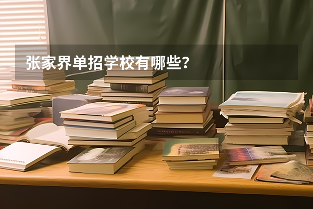 张家界单招学校有哪些?