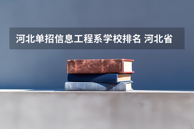 河北单招信息工程系学校排名 河北省单招民办专科学校排名