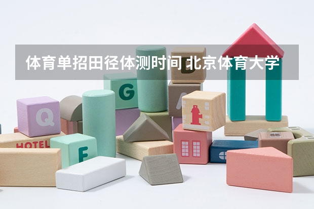 体育单招田径体测时间 北京体育大学田径单招条件