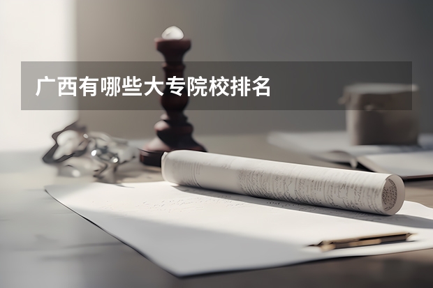 广西有哪些大专院校排名