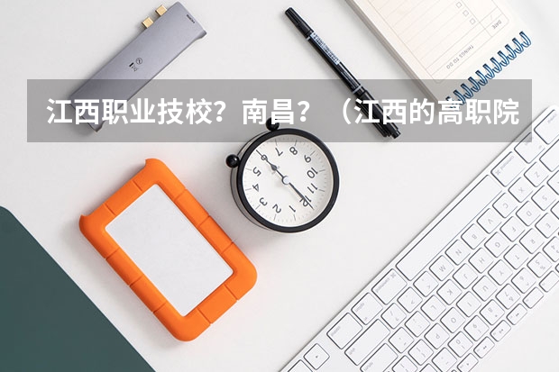 江西职业技校?南昌?(江西的高职院校排名榜)