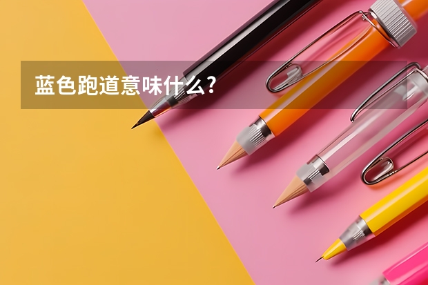 蓝色跑道意味什么?
